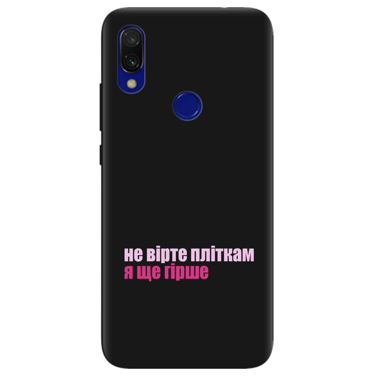 Чохол для Xiaomi Redmi 7 чорний матовий soft touch Не вірте пліткам - фото 1 - Чохли для телефонів