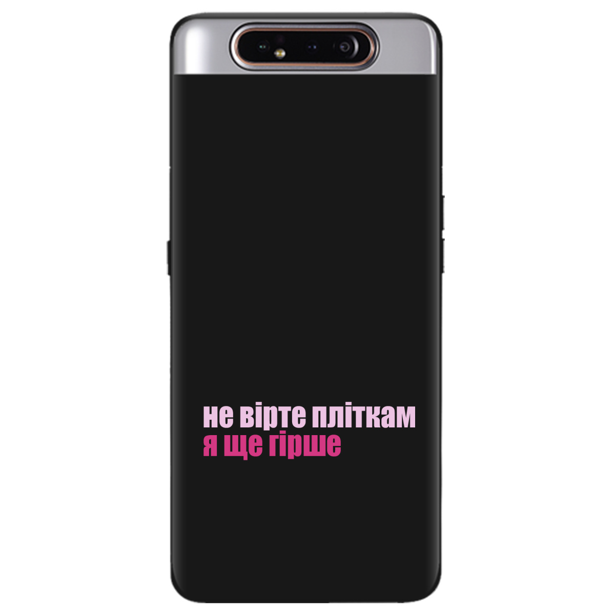 Чохол для Samsung Galaxy A80 чорний матовий soft touch Не вірте пліткам - фото 1 - Чохли для телефонів