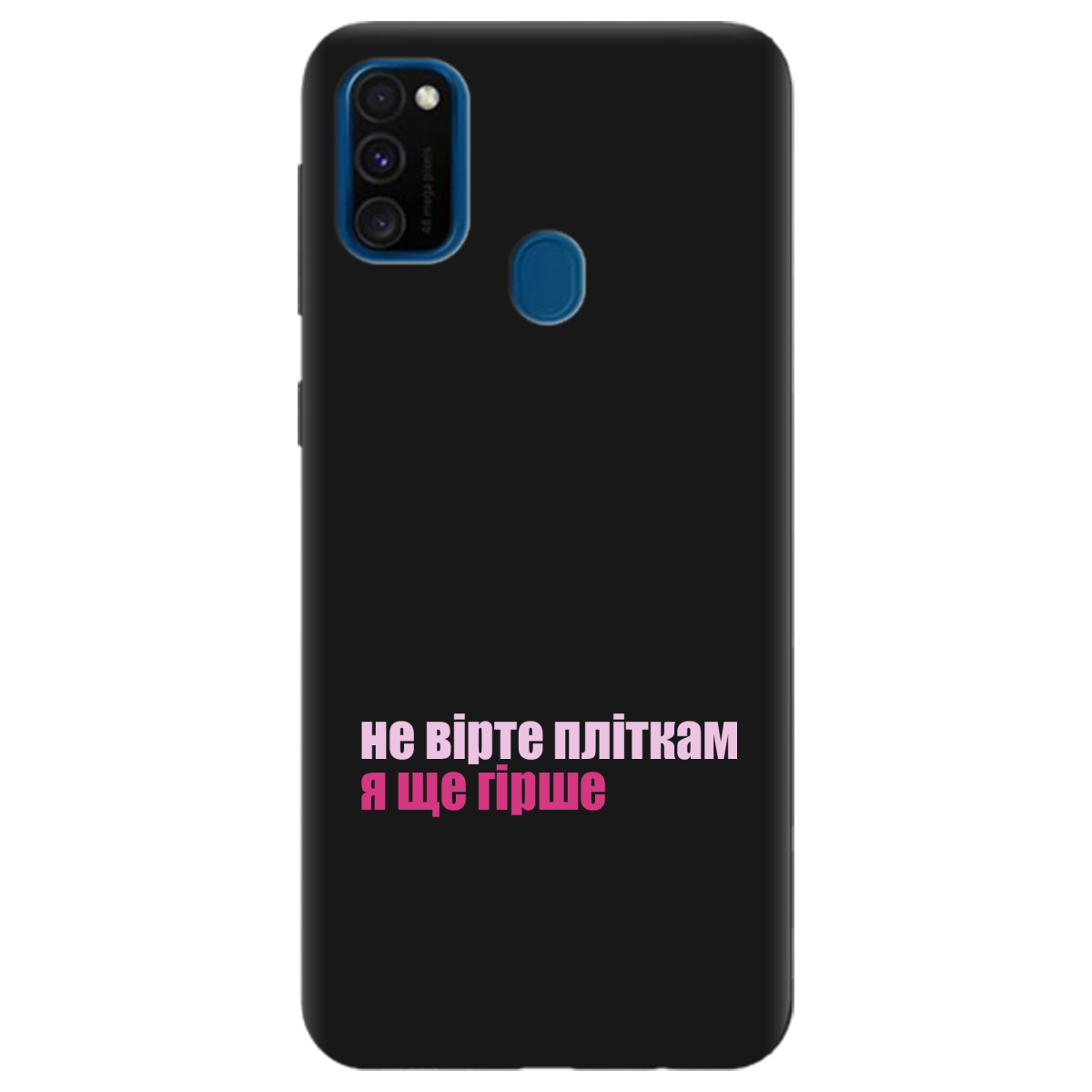 Чехол для Samsung Galaxy M30s черный матовый soft touch Не вірте пліткам - фото 1 - Чехлы для телефонов