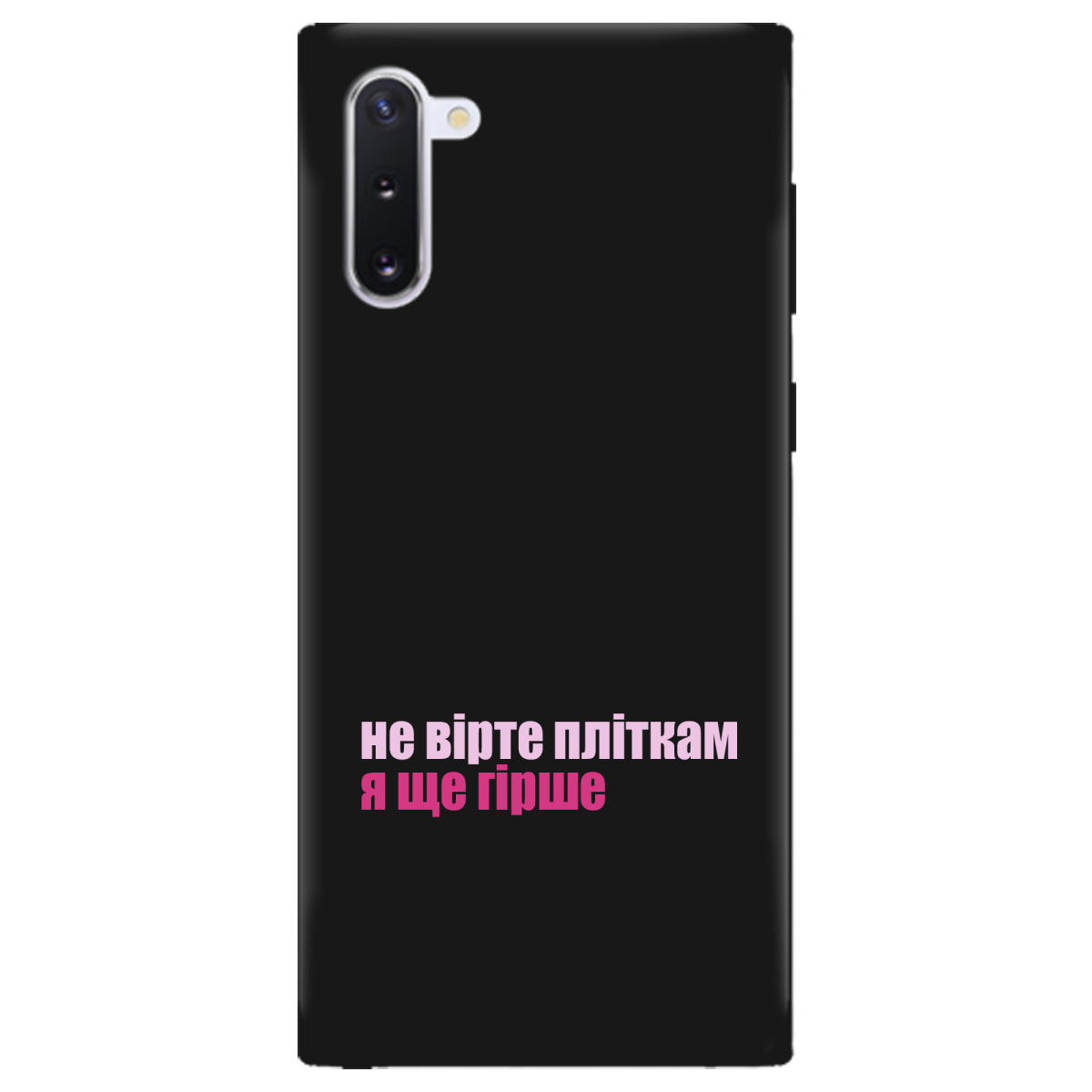 Чохол для Samsung Galaxy Note 10 чорний матовий soft touch Не вірте пліткам - фото 1 - Чохли для телефонів