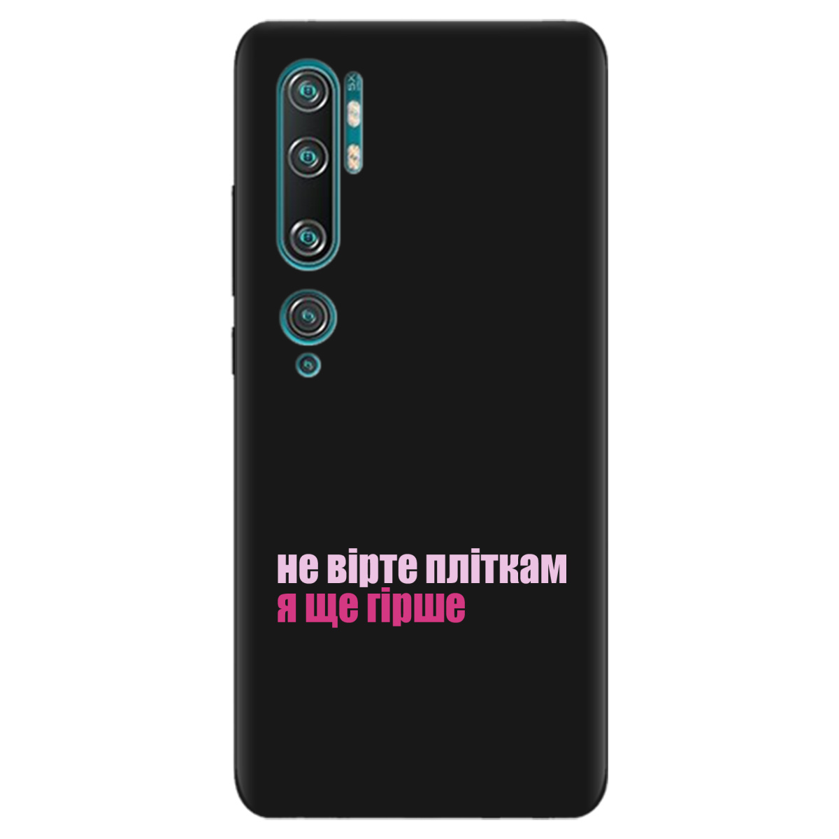 Чехол для Xiaomi Mi Note 10 черный матовый soft touch Не вірте пліткам - фото 1 - Чехлы для телефонов