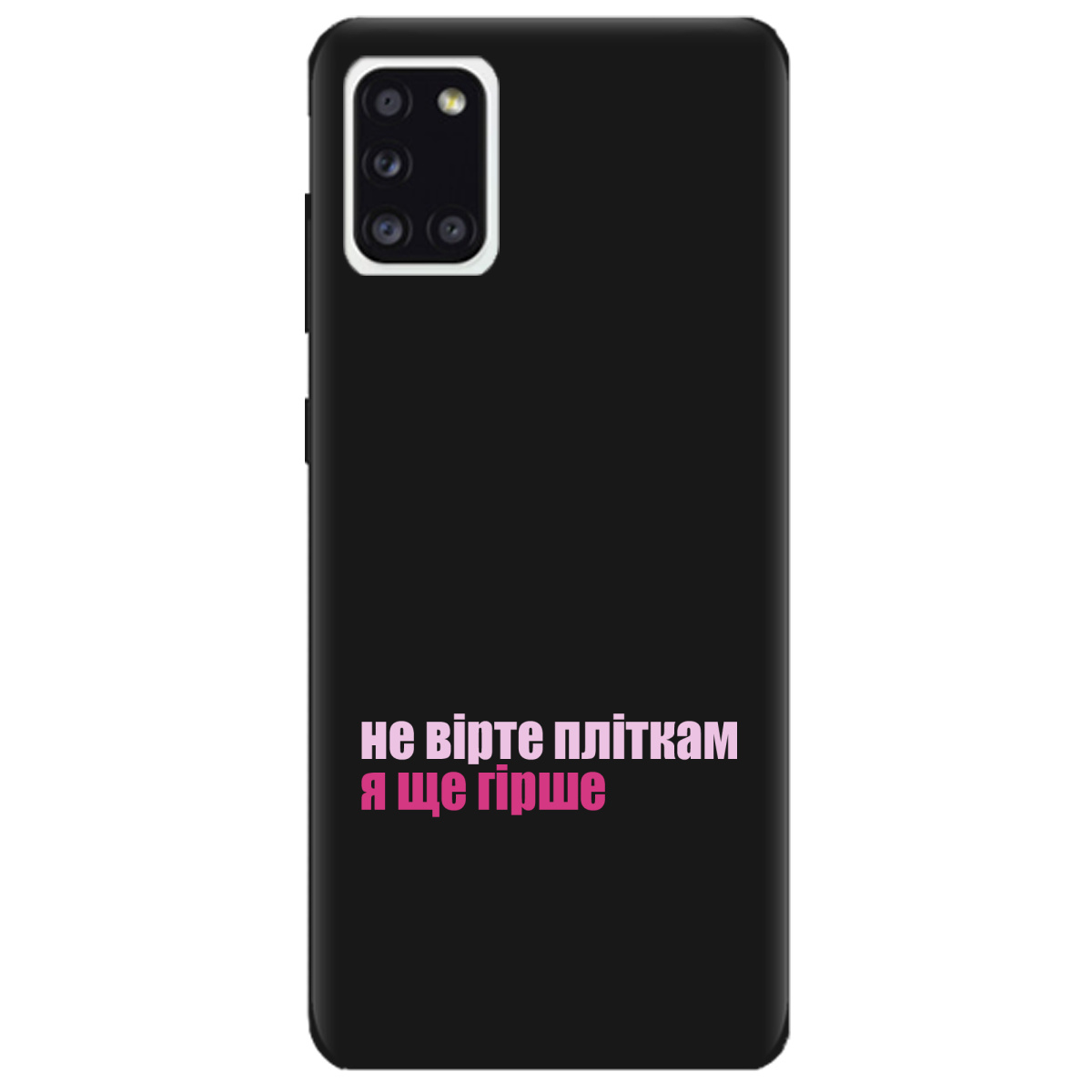 Чохол для Samsung Galaxy A31 чорний матовий soft touch Не вірте пліткам - фото 1 - Чохли для телефонів