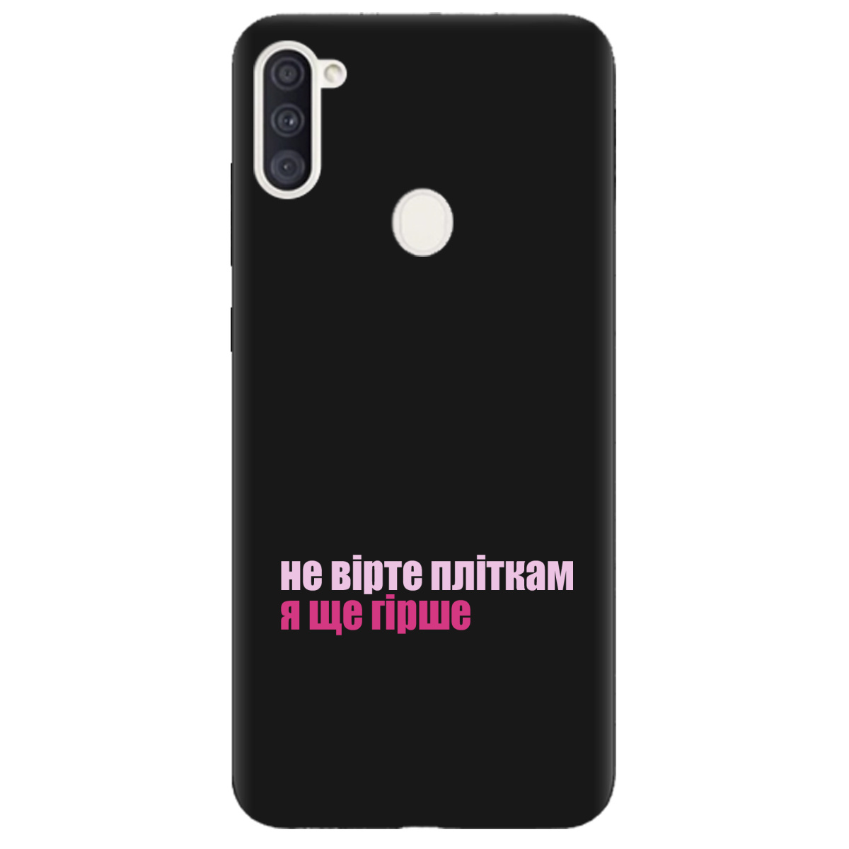 Чохол для Samsung Galaxy A11 чорний матовий soft touch Не вірте пліткам - фото 1 - Чохли для телефонів