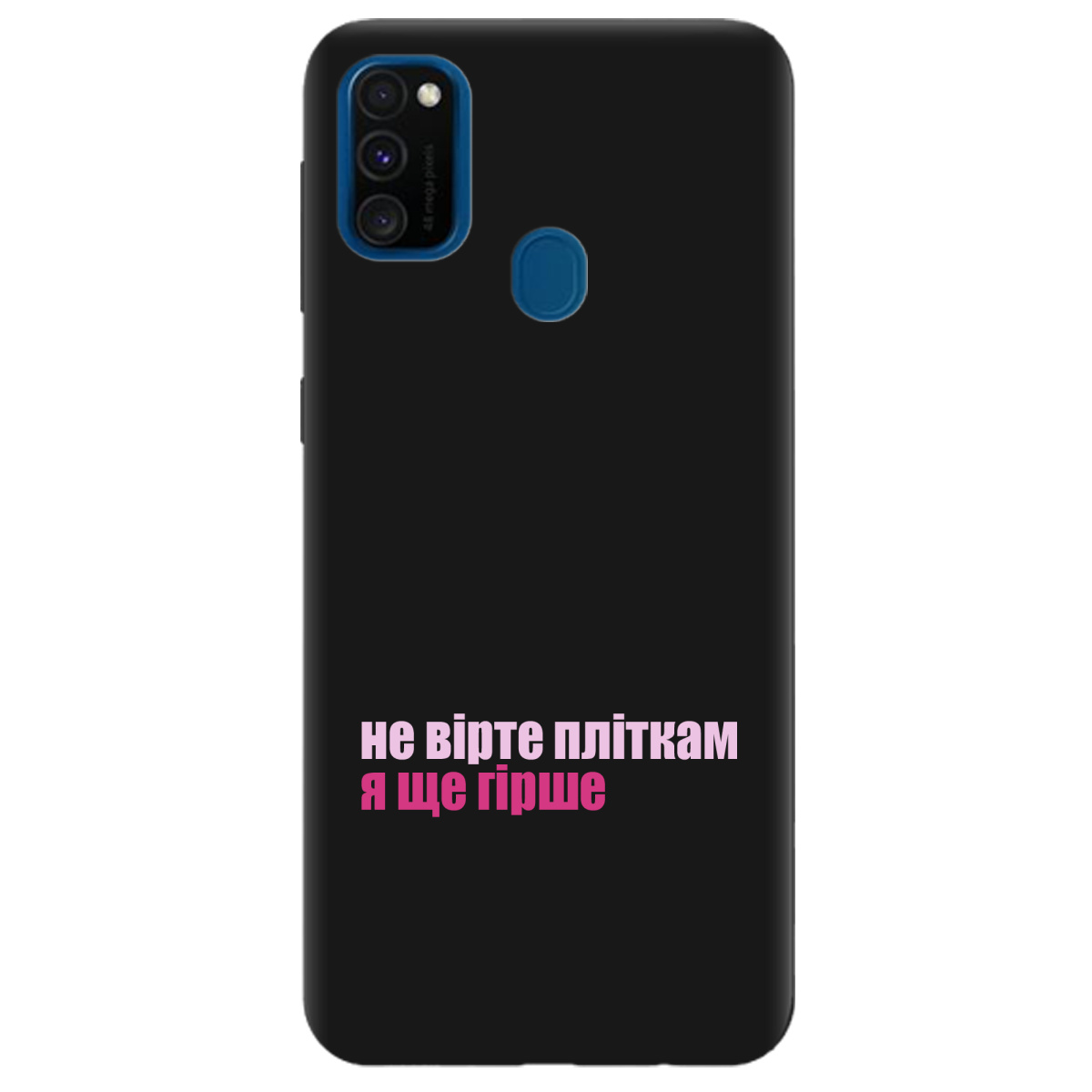 Чехол для Samsung Galaxy M21 черный матовый soft touch Не вірте пліткам - фото 1 - Чехлы для телефонов