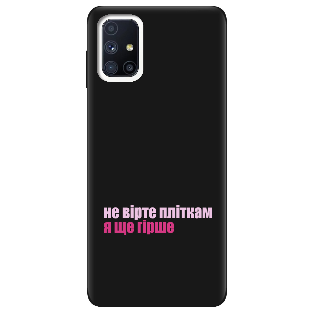 Чехол для Samsung Galaxy M51 черный матовый soft touch Не вірте пліткам - фото 1 - Чехлы для телефонов