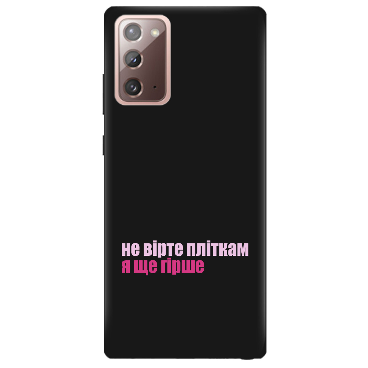 Чохол для Samsung Galaxy Note 20 чорний матовий soft touch Не вірте пліткам - фото 1 - Чохли для телефонів