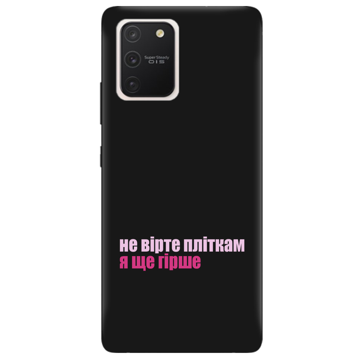 Чехол для Samsung Galaxy S10 Lite черный матовый soft touch Не вірте пліткам - фото 1 - Чехлы для телефонов