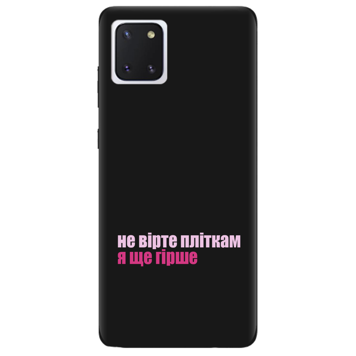 Чехол для Samsung Galaxy Note 10 Lite черный матовый soft touch Не вірте пліткам - фото 1 Чехол для Samsung Galaxy Note 10 Lite черный матовый soft touch Не вірте пліткам - фото 1 - Чехлы для телефонов