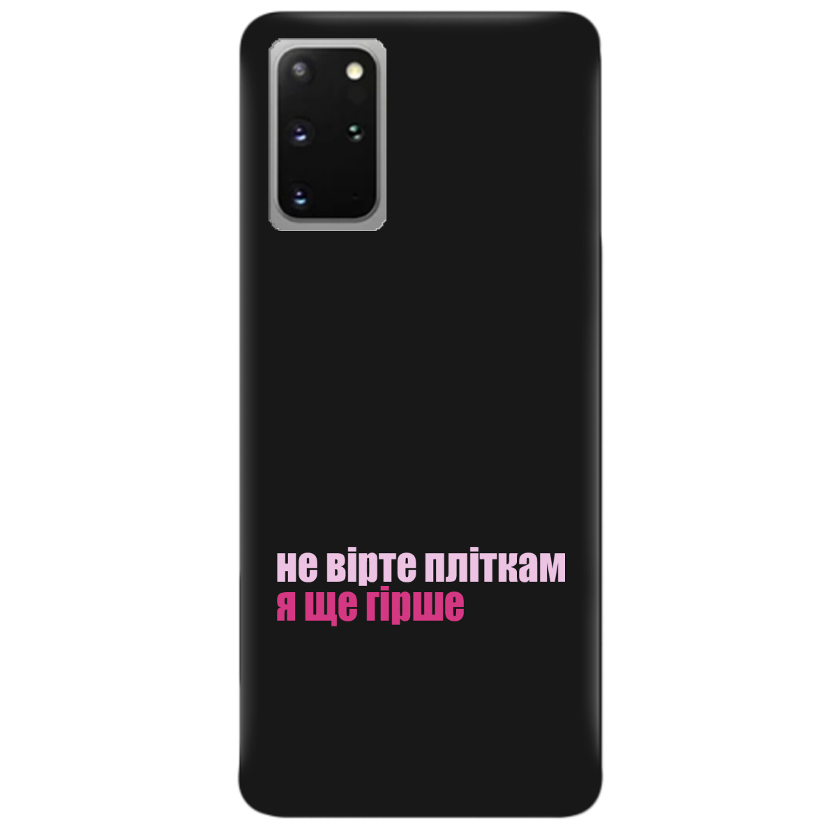 Чохол для Samsung Galaxy S20 Plus чорний матовий soft touch Не вірте пліткам - фото 1 - Чохли для телефонів