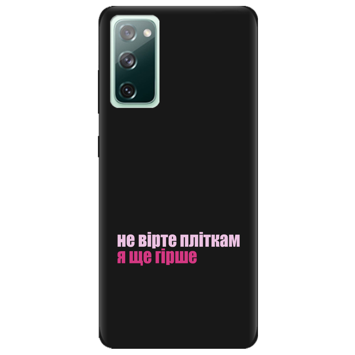 Чехол для Samsung Galaxy S20 FE черный матовый soft touch Не вірте пліткам - фото 1 - Чехлы для телефонов