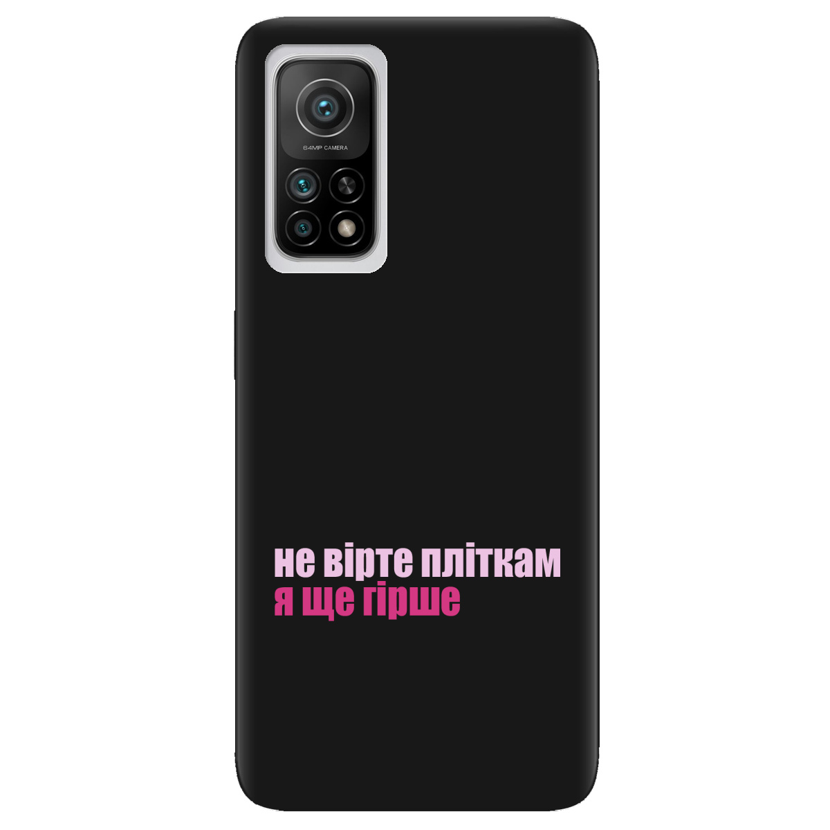 Чохол для Xiaomi Mi 10T/Mi 10T Pro чорний матовий soft touch Не вірте пліткам - фото 1 Чохол для Xiaomi Mi 10T/Mi 10T Pro чорний матовий soft touch Не вірте пліткам - фото 1 - Чохли для телефонів
