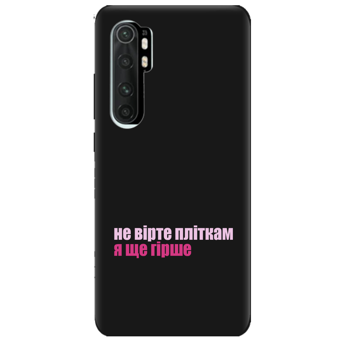 Чехол для Xiaomi Mi Note 10 Lite черный матовый soft touch Не вірте пліткам - фото 1 Чехол для Xiaomi Mi Note 10 Lite черный матовый soft touch Не вірте пліткам - фото 1 - Чехлы для телефонов