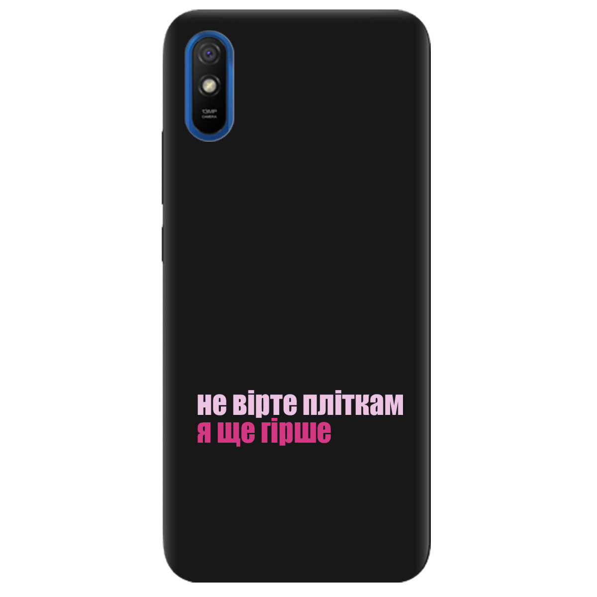 Чохол для Xiaomi Redmi 9A чорний матовий soft touch Не вірте пліткам - фото 1 - Чохли для телефонів
