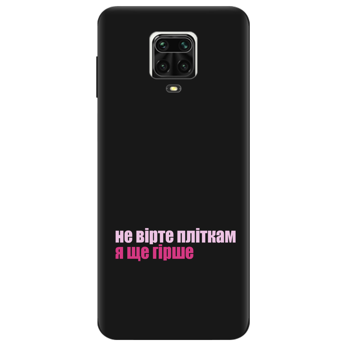 Чехол для Xiaomi Redmi Note 9 Pro черный матовый soft touch Не вірте пліткам - фото 1 - Чехлы для телефонов