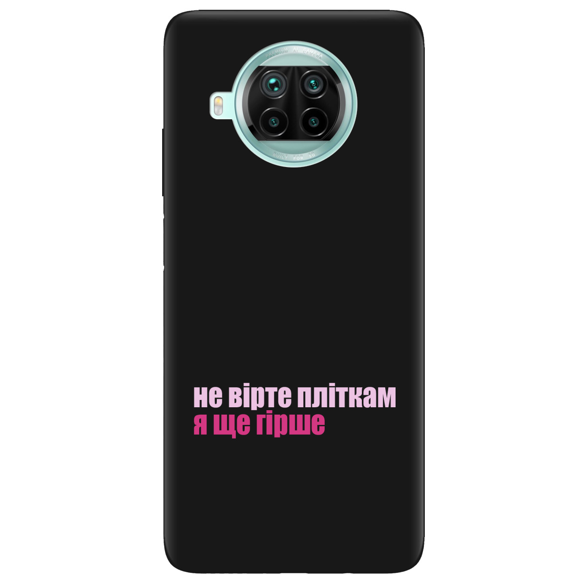 Чехол для Xiaomi Mi 10T Lite черный матовый soft touch Не вірте пліткам - фото 1 Чехол для Xiaomi Mi 10T Lite черный матовый soft touch Не вірте пліткам - фото 1 - Чехлы для телефонов