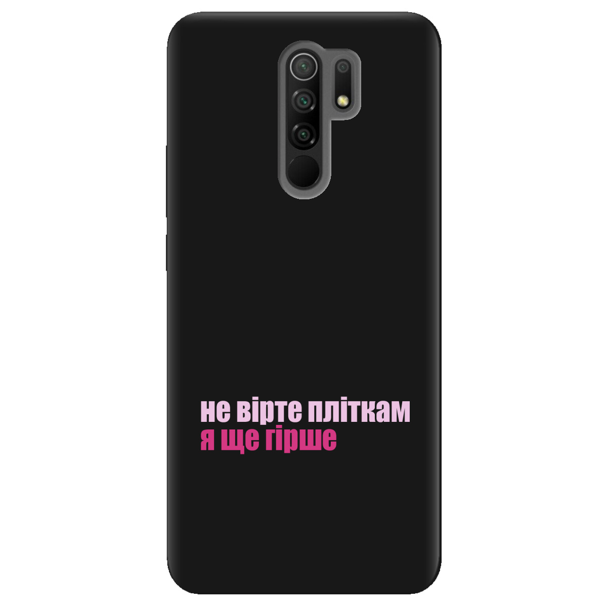Чехол для Xiaomi Redmi 9 черный матовый soft touch Не вірте пліткам - фото 1 - Чехлы для телефонов