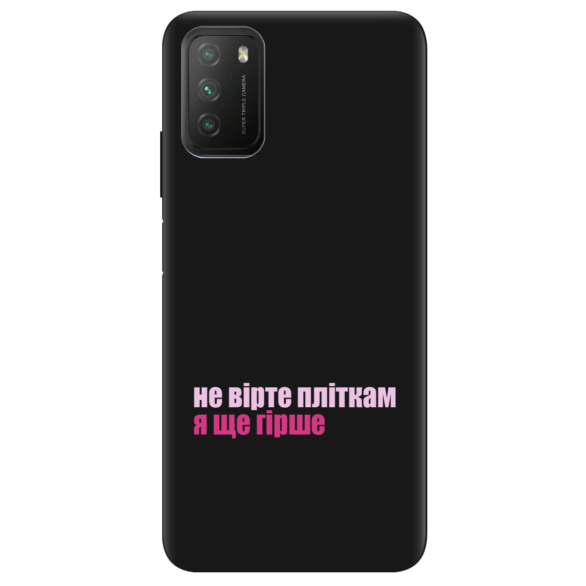 Чохол для Xiaomi Poco M3 чорний матовий soft touch Не вірте пліткам - фото 1 - Чохли для телефонів