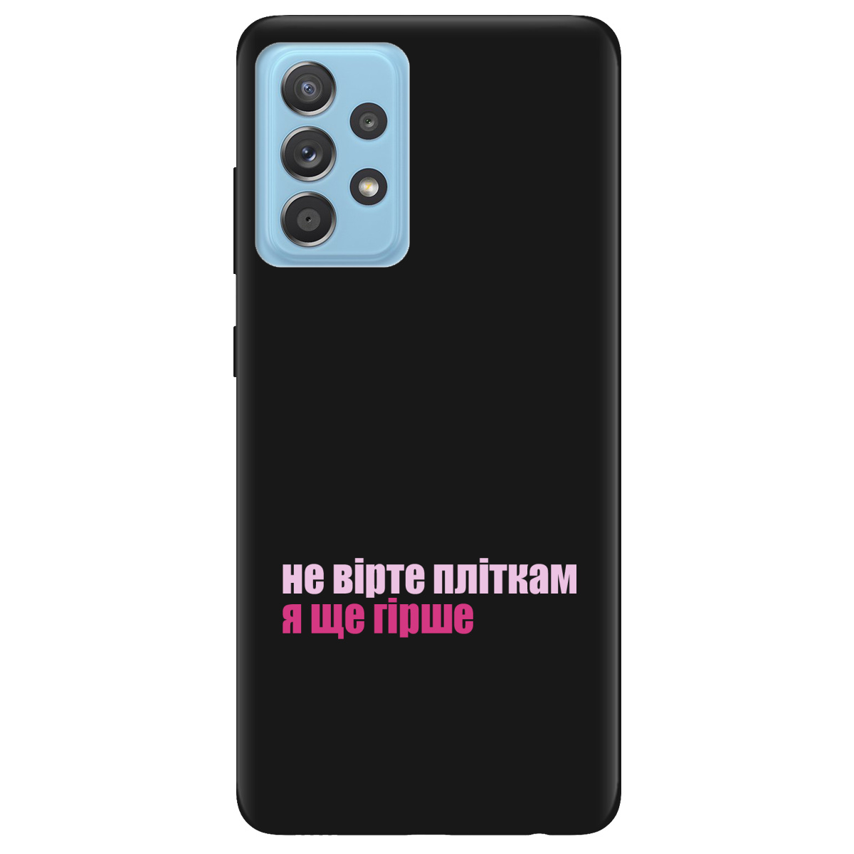 Чехол для Samsung Galaxy A52 черный матовый soft touch Не вірте пліткам - фото 1 Чехол для Samsung Galaxy A52 черный матовый soft touch Не вірте пліткам - фото 1 - Чехлы для телефонов