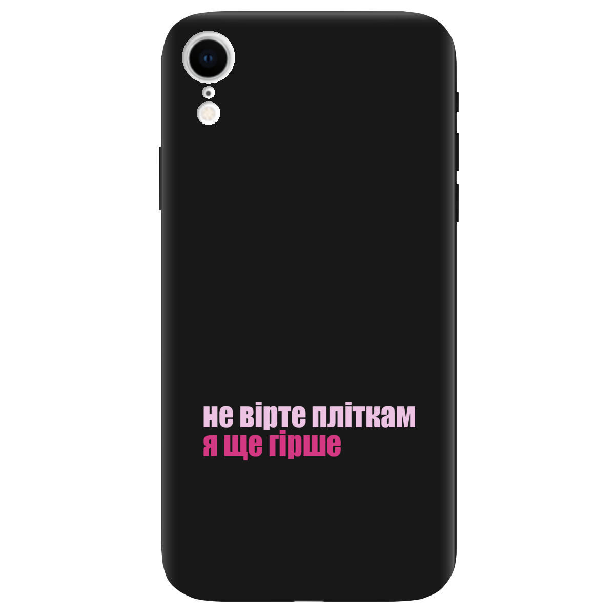 Чехол для Apple iPhone XR черный матовый soft touch Не вірте пліткам - фото 1 Чехол для Apple iPhone XR черный матовый soft touch Не вірте пліткам - фото 1 - Чехлы для телефонов