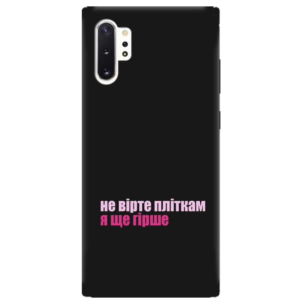 Чехол для Samsung Galaxy Note 10 Plus черный матовый soft touch Не вірте пліткам - фото 1 - Чехлы для телефонов
