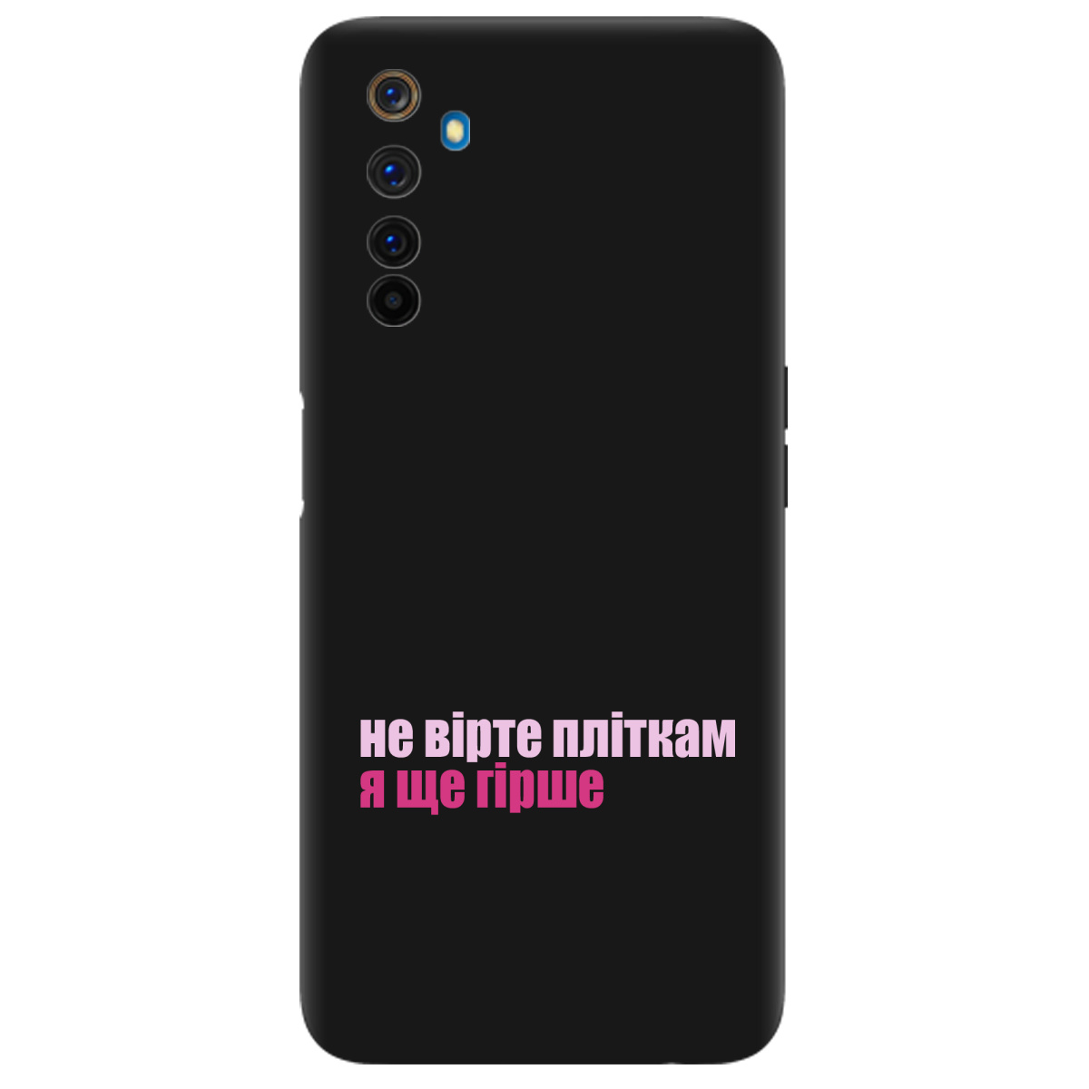 Чохол для Realme 6 Pro чорний матовий soft touch Не вірте пліткам - фото 1 - Чохли для телефонів