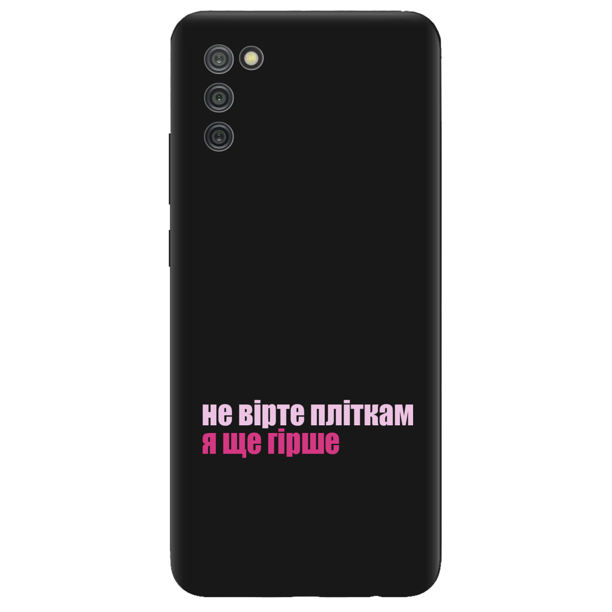 Чехол для Samsung Galaxy A02s черный матовый soft touch Не вірте пліткам - фото 1 - Чехлы для телефонов