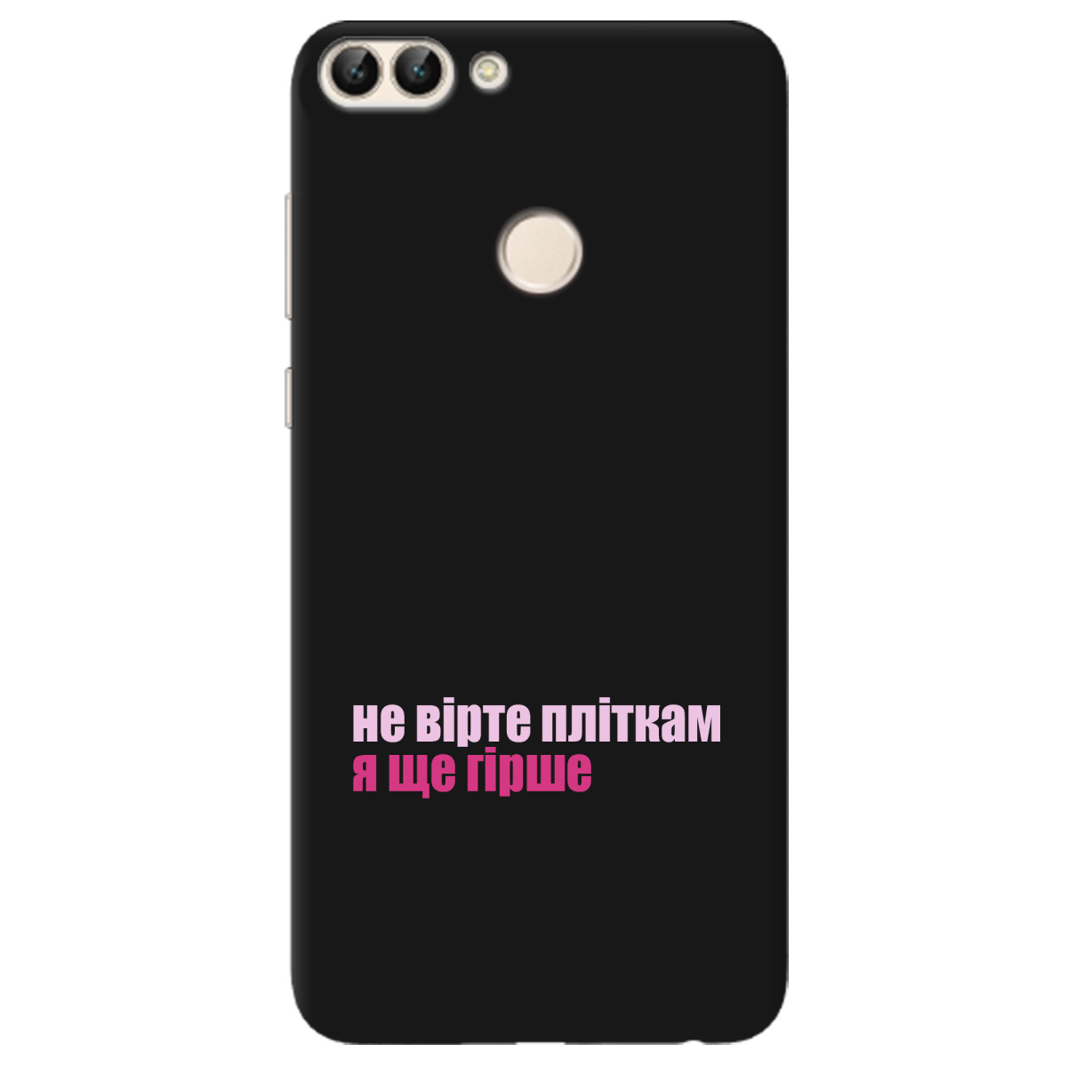 Чехол для Huawei P Smart черный матовый soft touch Не вірте пліткам - фото 1 - Чехлы для телефонов