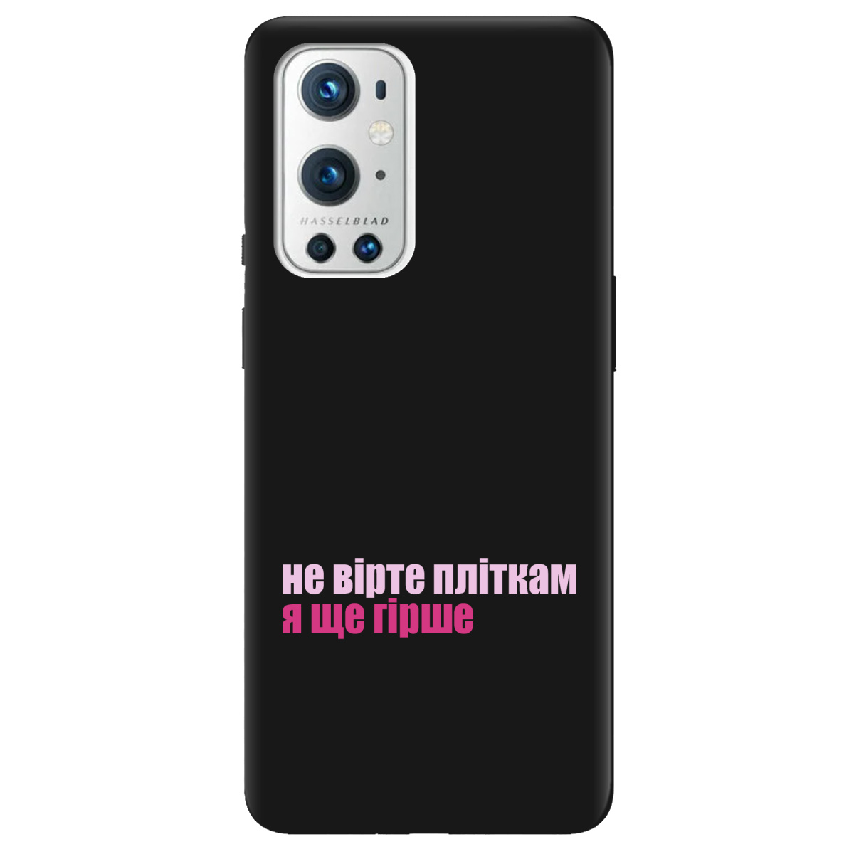 Чехол для OnePlus 9 Pro черный матовый soft touch Не вірте пліткам - фото 1 - Чехлы для телефонов