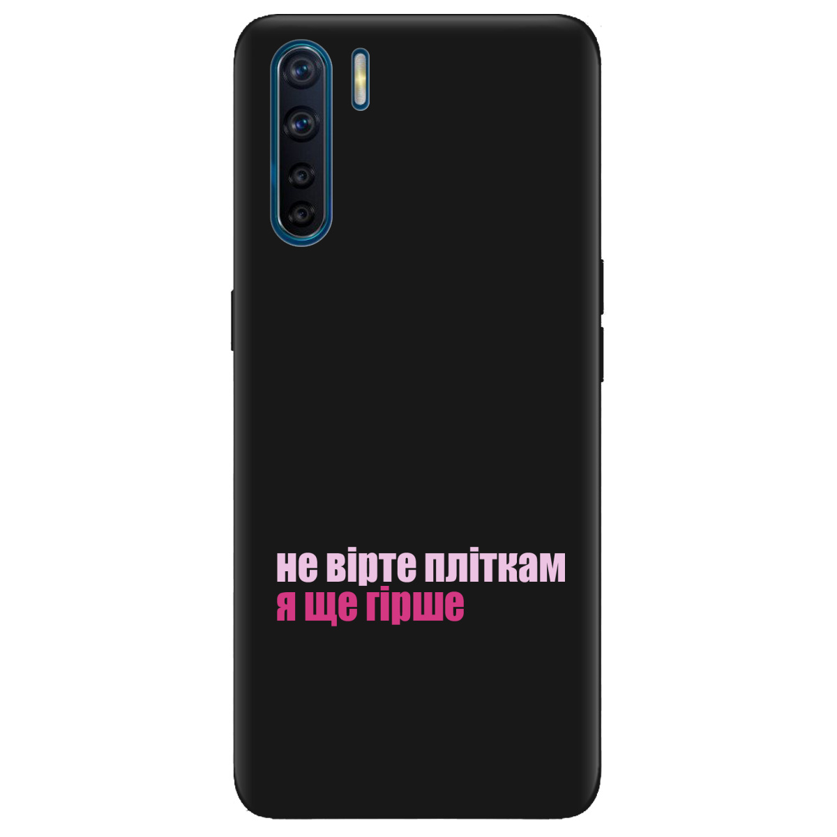 Чохол для Oppo Reno 3 чорний матовий soft touch Не вірте пліткам - фото 1 - Чохли для телефонів