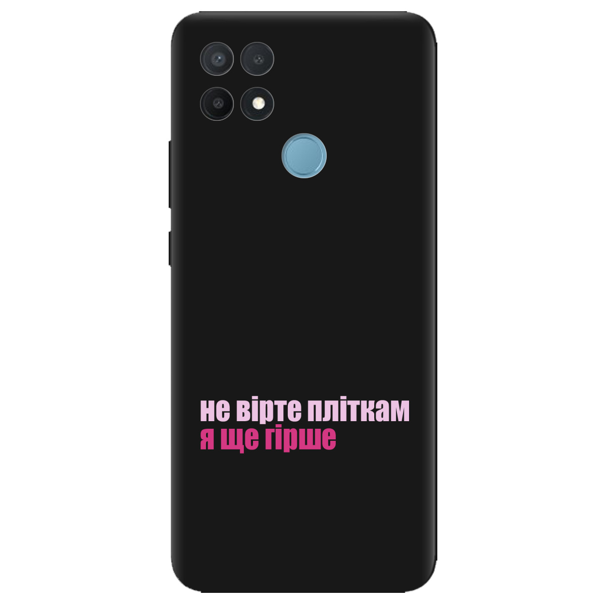 Чохол для Oppo A15s/ A15 чорний матовий soft touch Не вірте пліткам - фото 1 - Чохли для телефонів