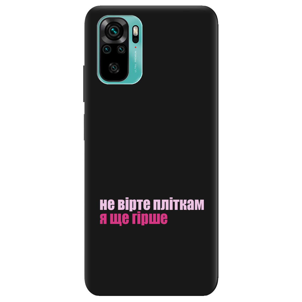 Чохол для Xiaomi Redmi Note 10s чорний матовий soft touch Не вірте пліткам - фото 1 Чохол для Xiaomi Redmi Note 10s чорний матовий soft touch Не вірте пліткам - фото 1 - Чохли для телефонів