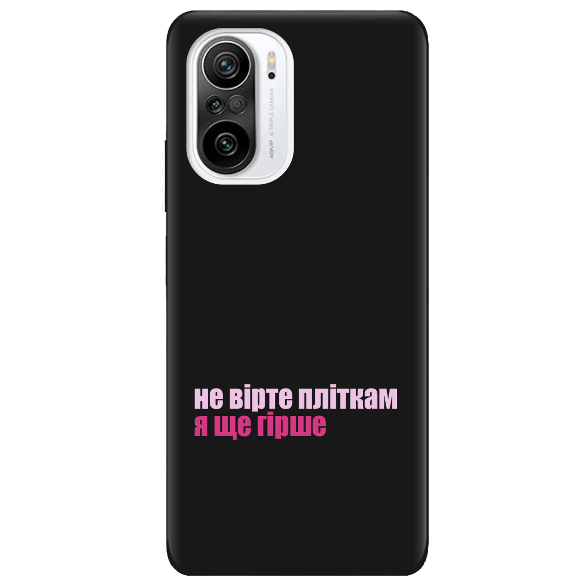 Чохол для Xiaomi Poco F3 чорний матовий soft touch Не вірте пліткам - фото 1 - Чохли для телефонів