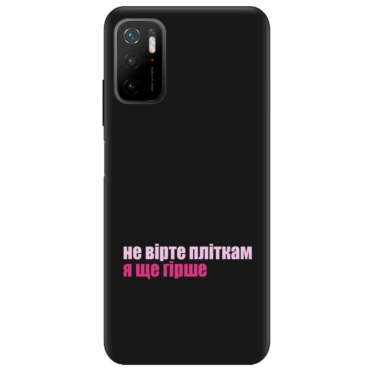 Чехол для Xiaomi Poco M3 Pro черный матовый soft touch Не вірте пліткам - фото 1 Чехол для Xiaomi Poco M3 Pro черный матовый soft touch Не вірте пліткам - фото 1 - Чехлы для телефонов