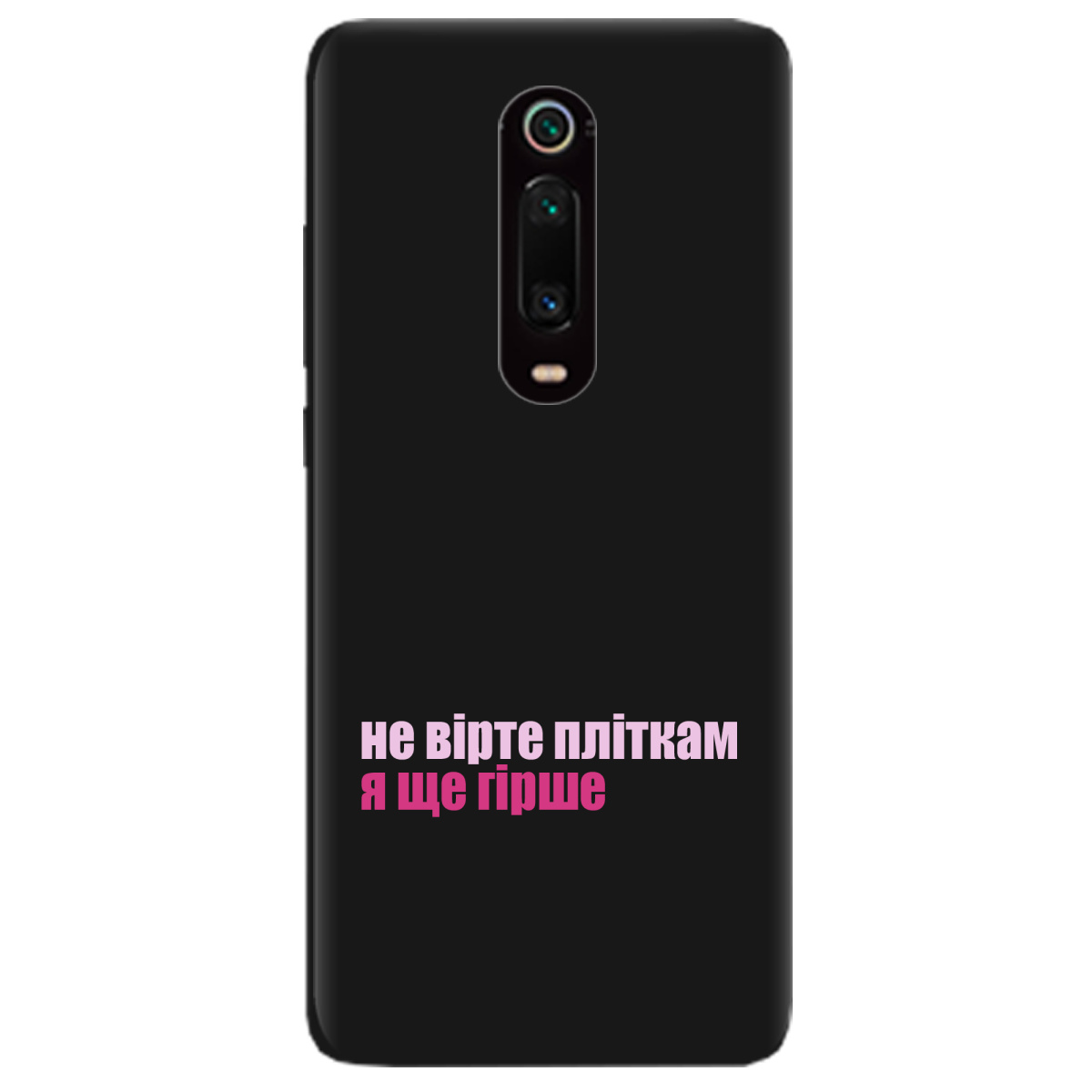 Чехол для Xiaomi Mi 9T черный матовый soft touch Не вірте пліткам - фото 1 - Чехлы для телефонов