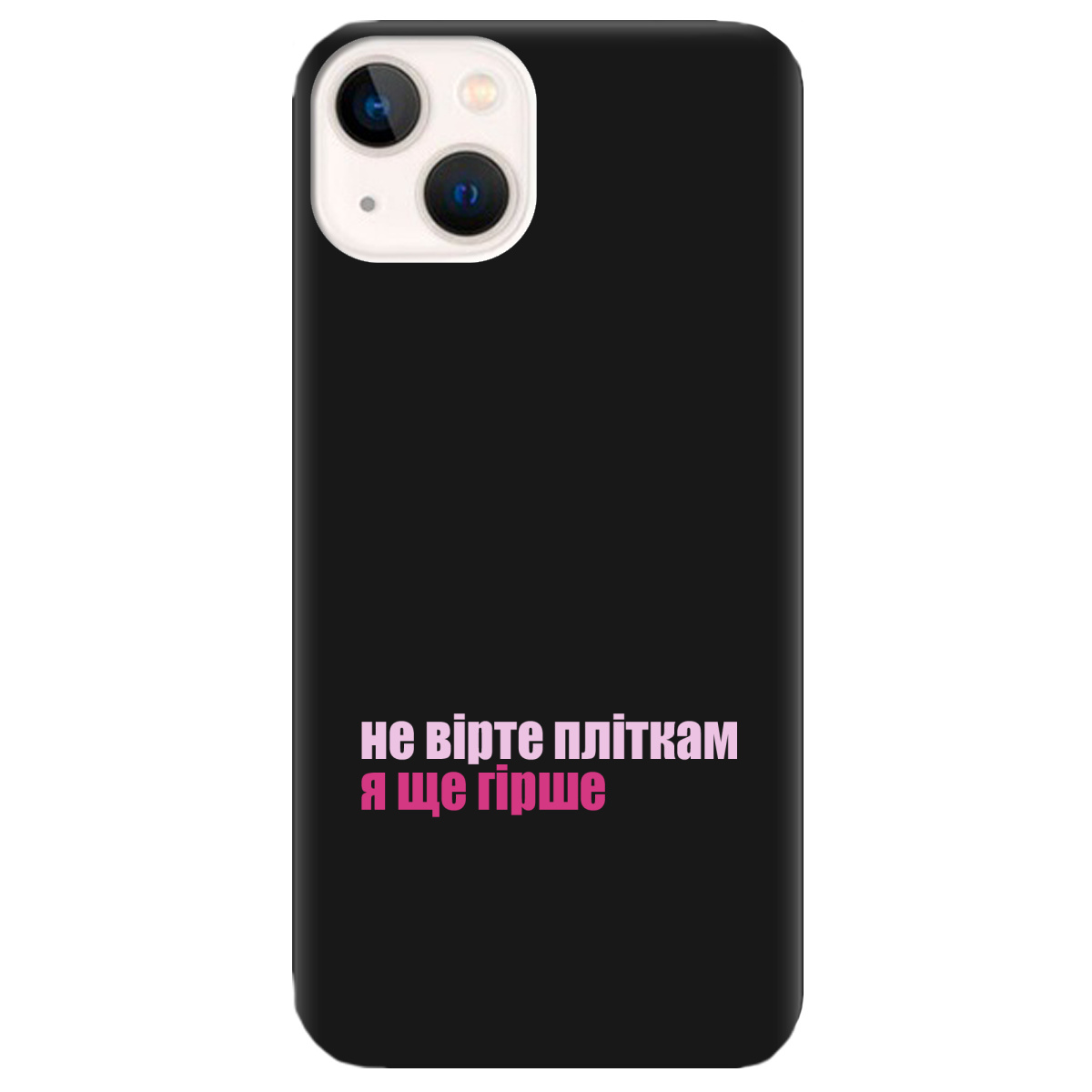 Чехол для Apple iPhone 13 Mini черный матовый soft touch Не вірте пліткам - фото 1 Чехол для Apple iPhone 13 Mini черный матовый soft touch Не вірте пліткам - фото 1 - Чехлы для телефонов