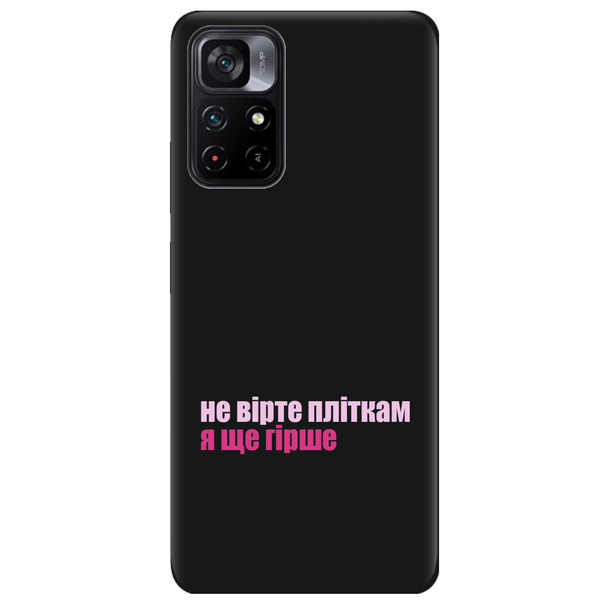 Чехол для Xiaomi Poco M4 Pro 5G черный матовый soft touch Не вірте пліткам - фото 1 - Чехлы для телефонов