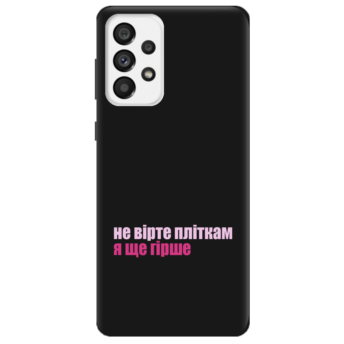 Чохол для Samsung Galaxy A73 чорний матовий soft touch Не вірте пліткам - фото 1 - Чохли для телефонів