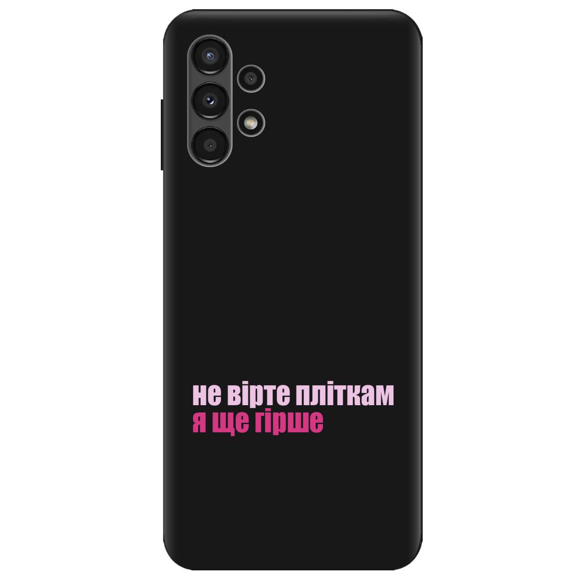 Чохол для Samsung Galaxy A13 4G чорний матовий soft touch Не вірте пліткам - фото 1 Чохол для Samsung Galaxy A13 4G чорний матовий soft touch Не вірте пліткам - фото 1 - Чохли для телефонів