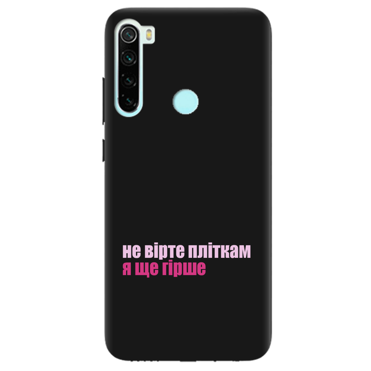 Чехол для Xiaomi Redmi Note 8 черный матовый soft touch Не вірте пліткам - фото 1 Чехол для Xiaomi Redmi Note 8 черный матовый soft touch Не вірте пліткам - фото 1 - Чехлы для телефонов