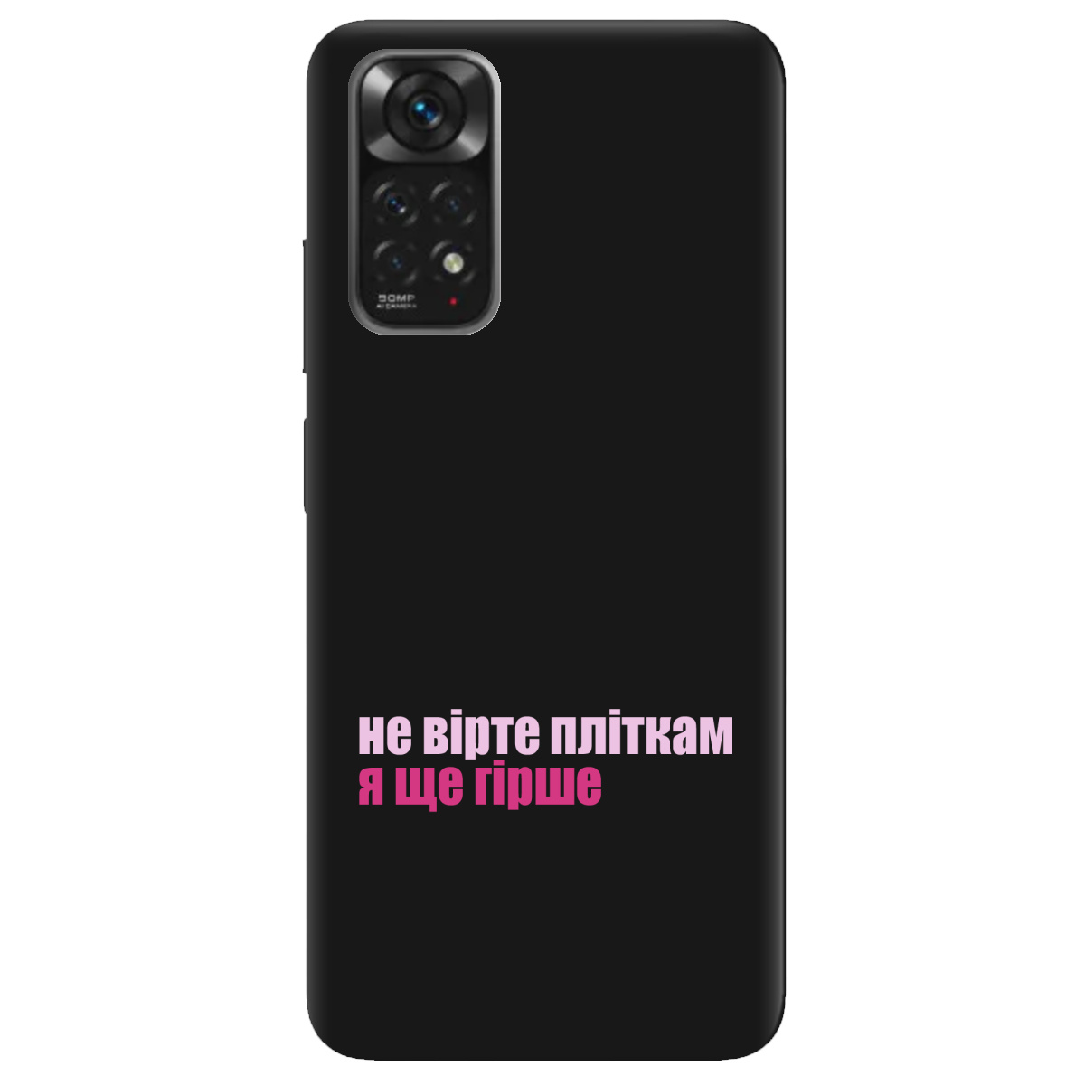 Чохол для Xiaomi Redmi Note 11s чорний матовий soft touch Не вірте пліткам - фото 1 Чохол для Xiaomi Redmi Note 11s чорний матовий soft touch Не вірте пліткам - фото 1 - Чохли для телефонів