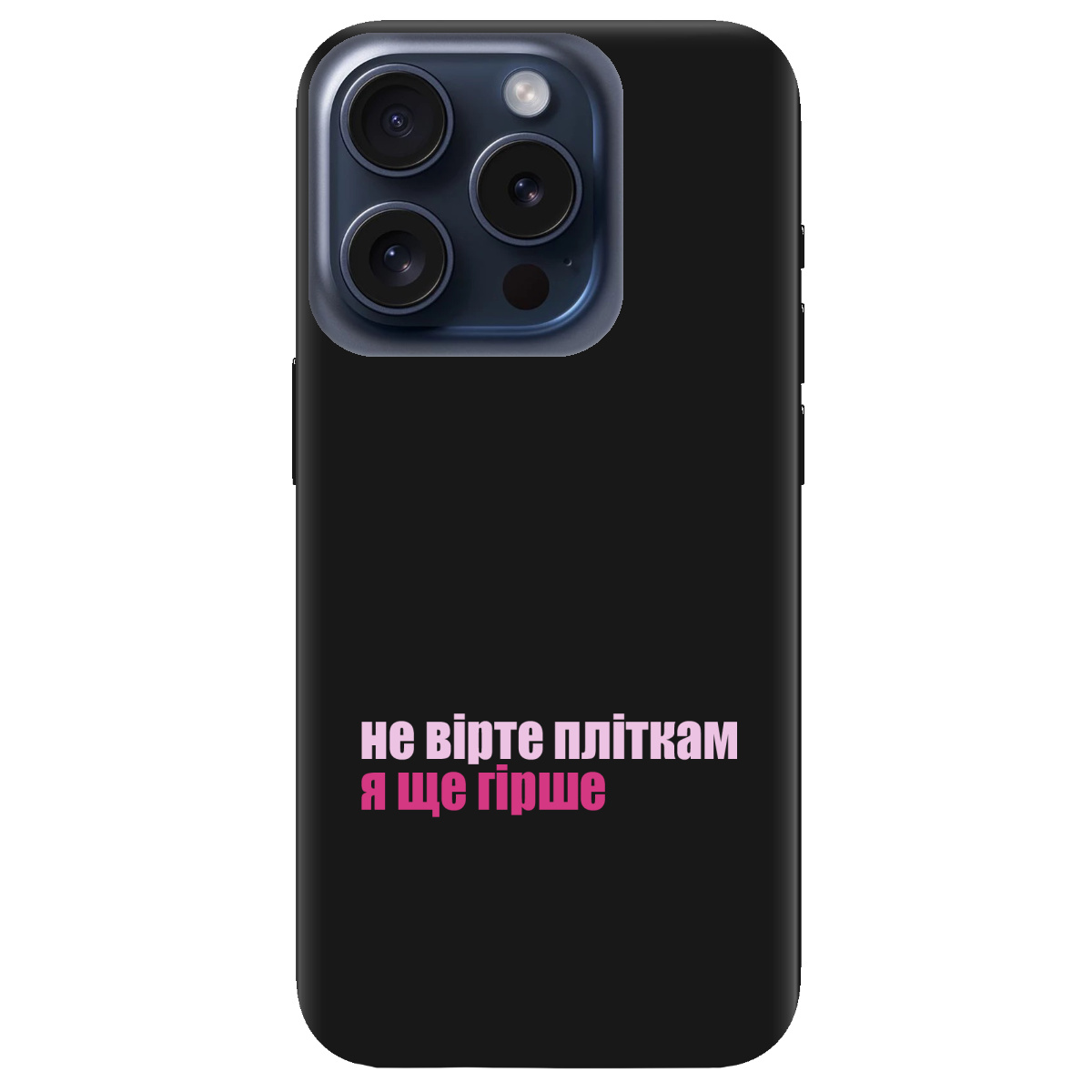 Чохол для Apple iPhone 15 Pro Max чорний матовий soft touch Не вірте пліткам - фото 1 - Чохли для телефонів