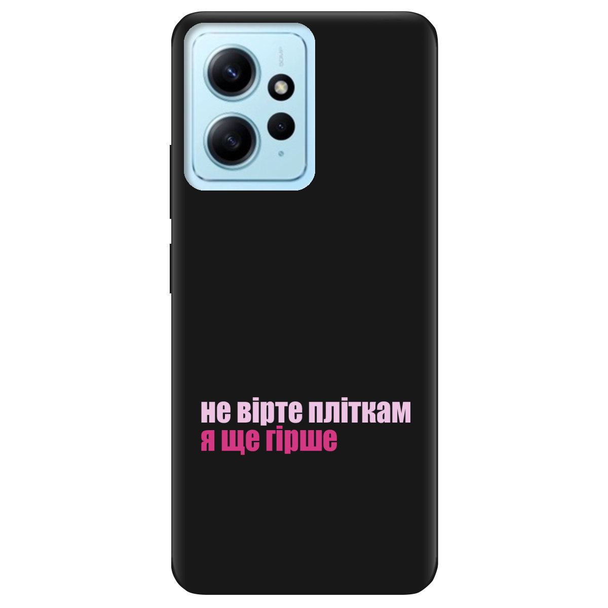 Чохол для Xiaomi Redmi Note 12 4G чорний матовий soft touch Не вірте пліткам - фото 1 Чохол для Xiaomi Redmi Note 12 4G чорний матовий soft touch Не вірте пліткам - фото 1 - Чохли для телефонів