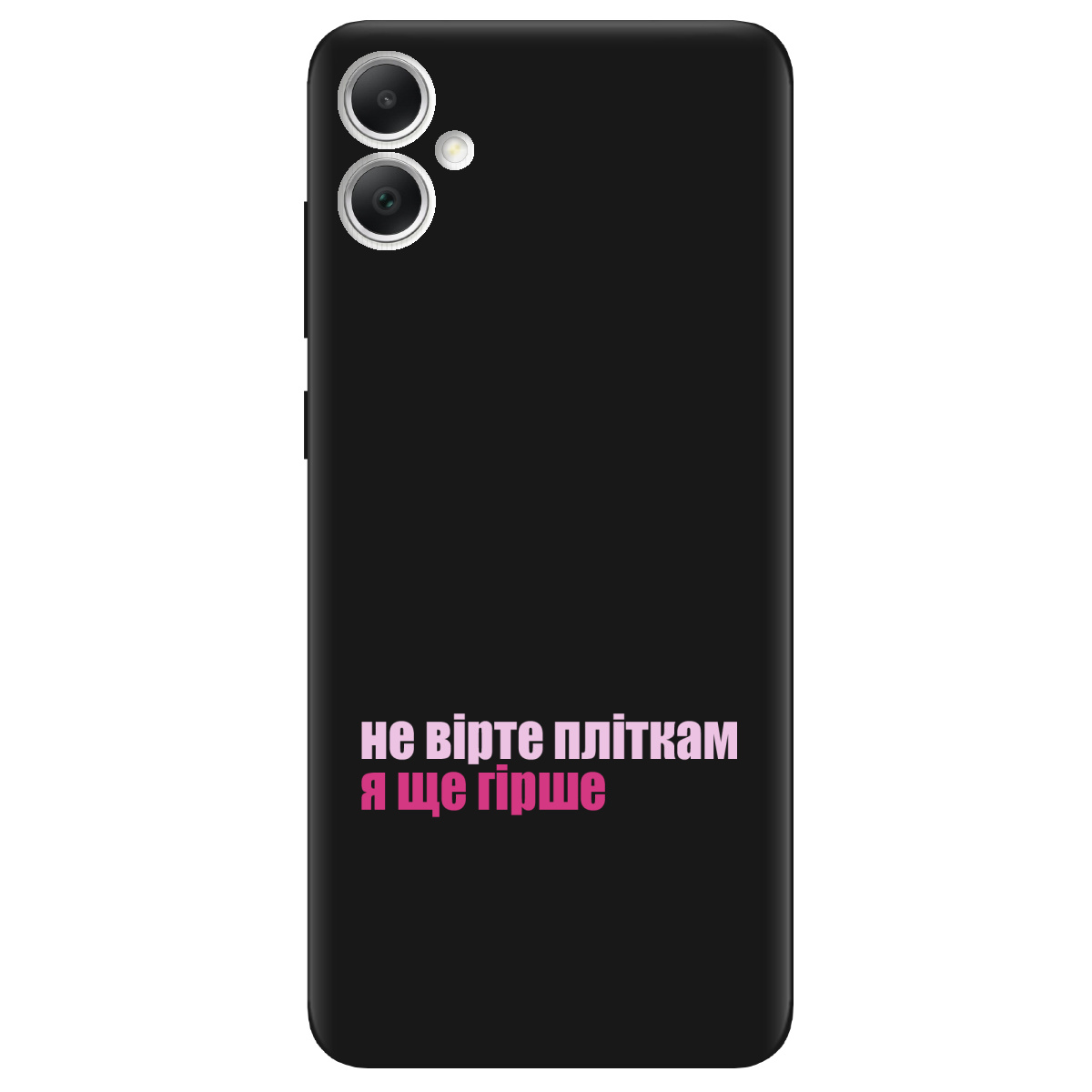 Чохол для Samsung Galaxy A05 чорний матовий soft touch Не вірте пліткам - фото 1 - Чохли для телефонів