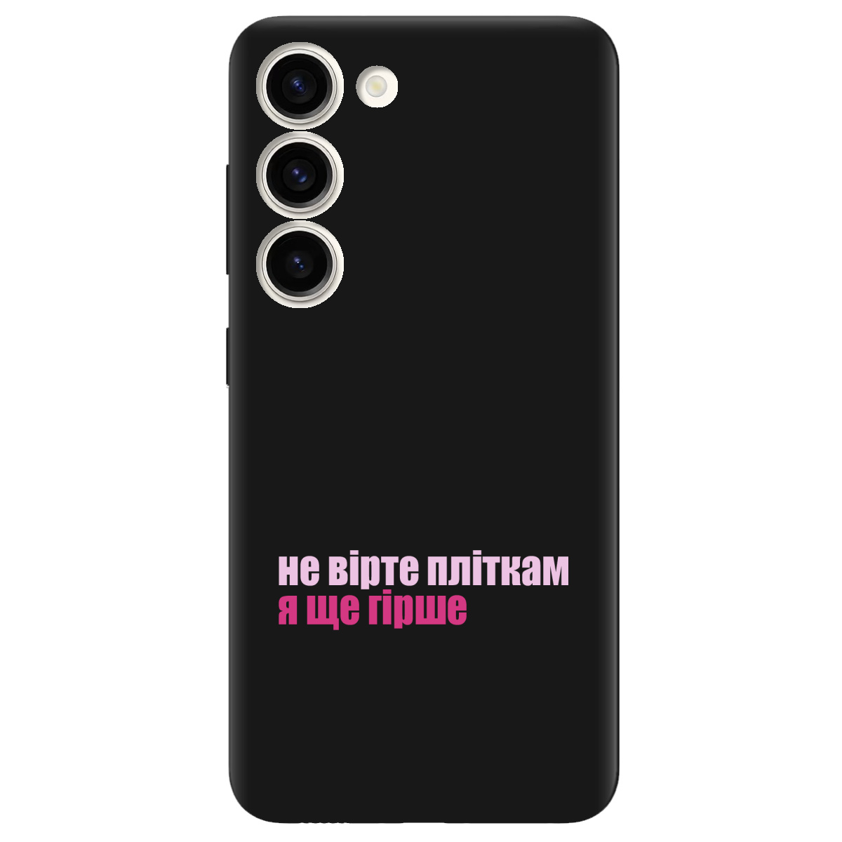 Чохол для Samsung Galaxy S23 Plus чорний матовий soft touch Не вірте пліткам - фото 1 Чохол для Samsung Galaxy S23 Plus чорний матовий soft touch Не вірте пліткам - фото 1 - Чохли для телефонів