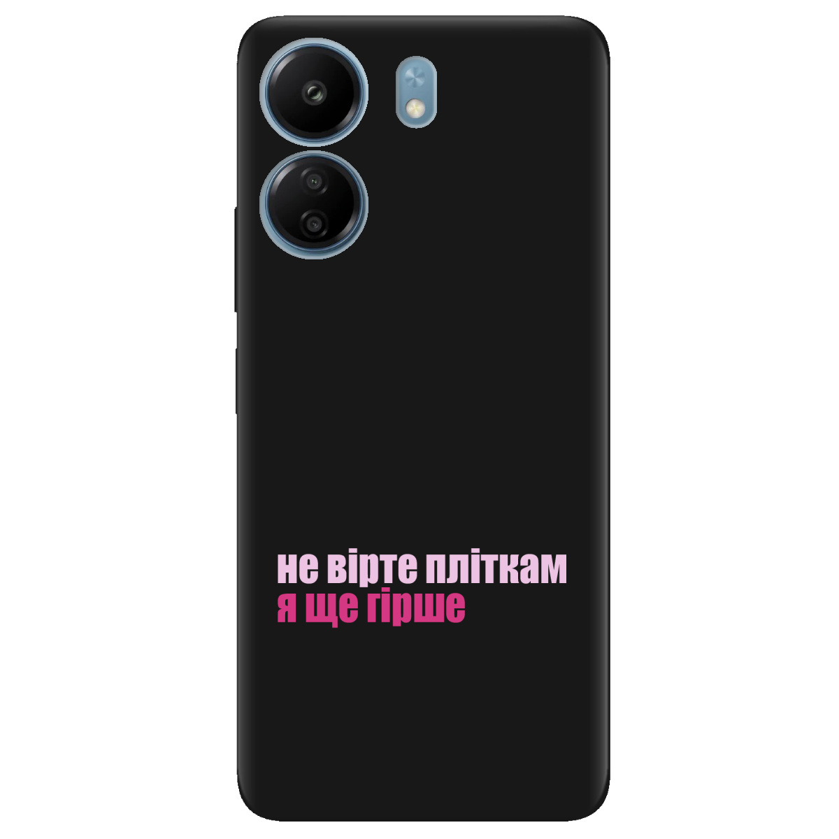 Чехол для Xiaomi Redmi 13C черный матовый soft touch Не вірте пліткам - фото 1 - Чехлы для телефонов