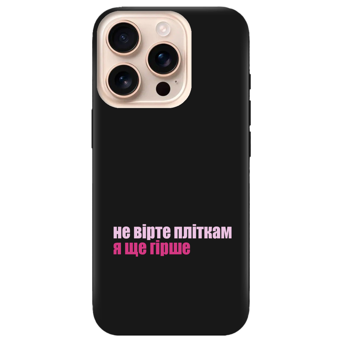 Чохол для Apple iPhone 16 Pro чорний матовий soft touch Не вірте пліткам - фото 1 - Чохли для телефонів
