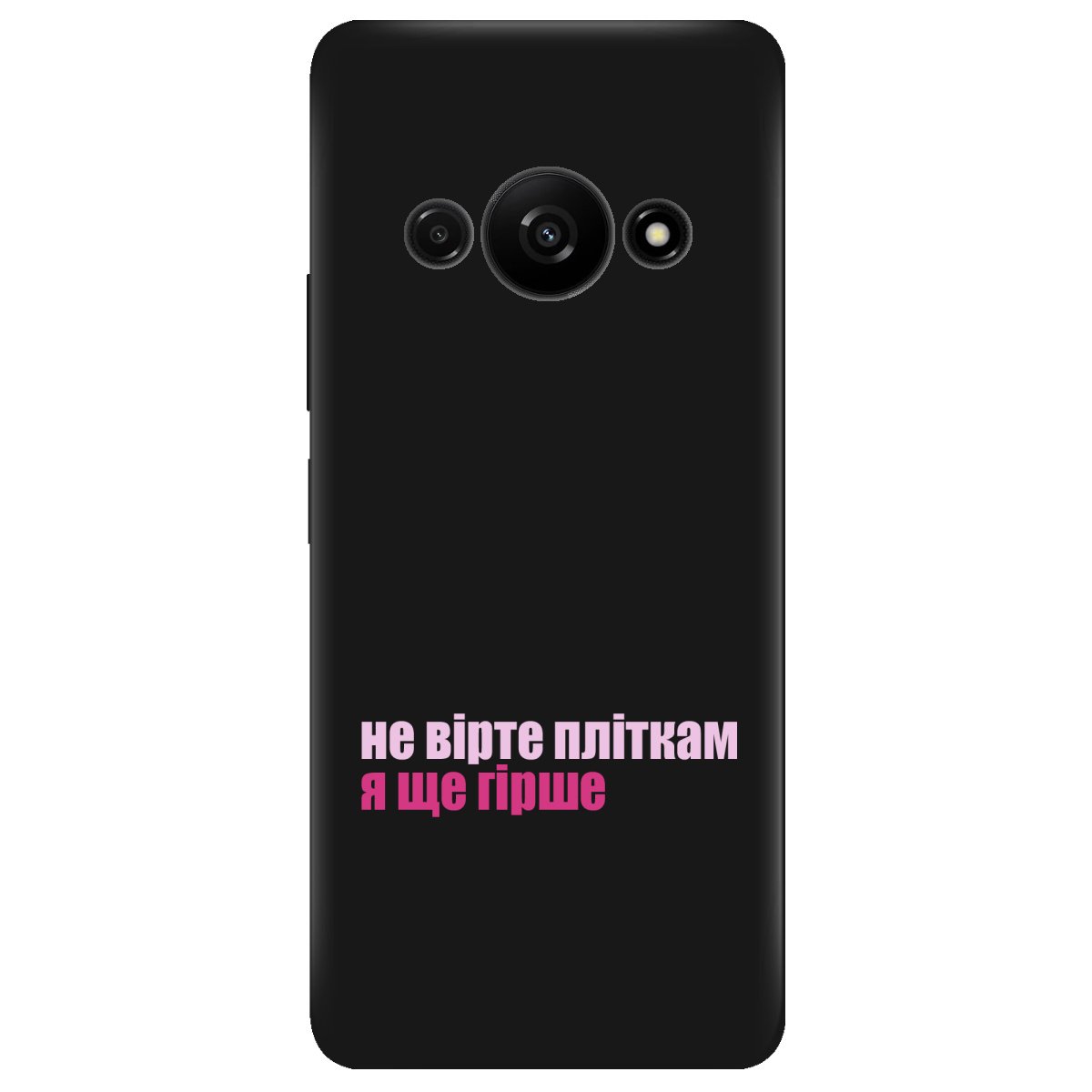 Чохол для Xiaomi Redmi A3 чорний матовий soft touch Не вірте пліткам - фото 1 - Чохли для телефонів