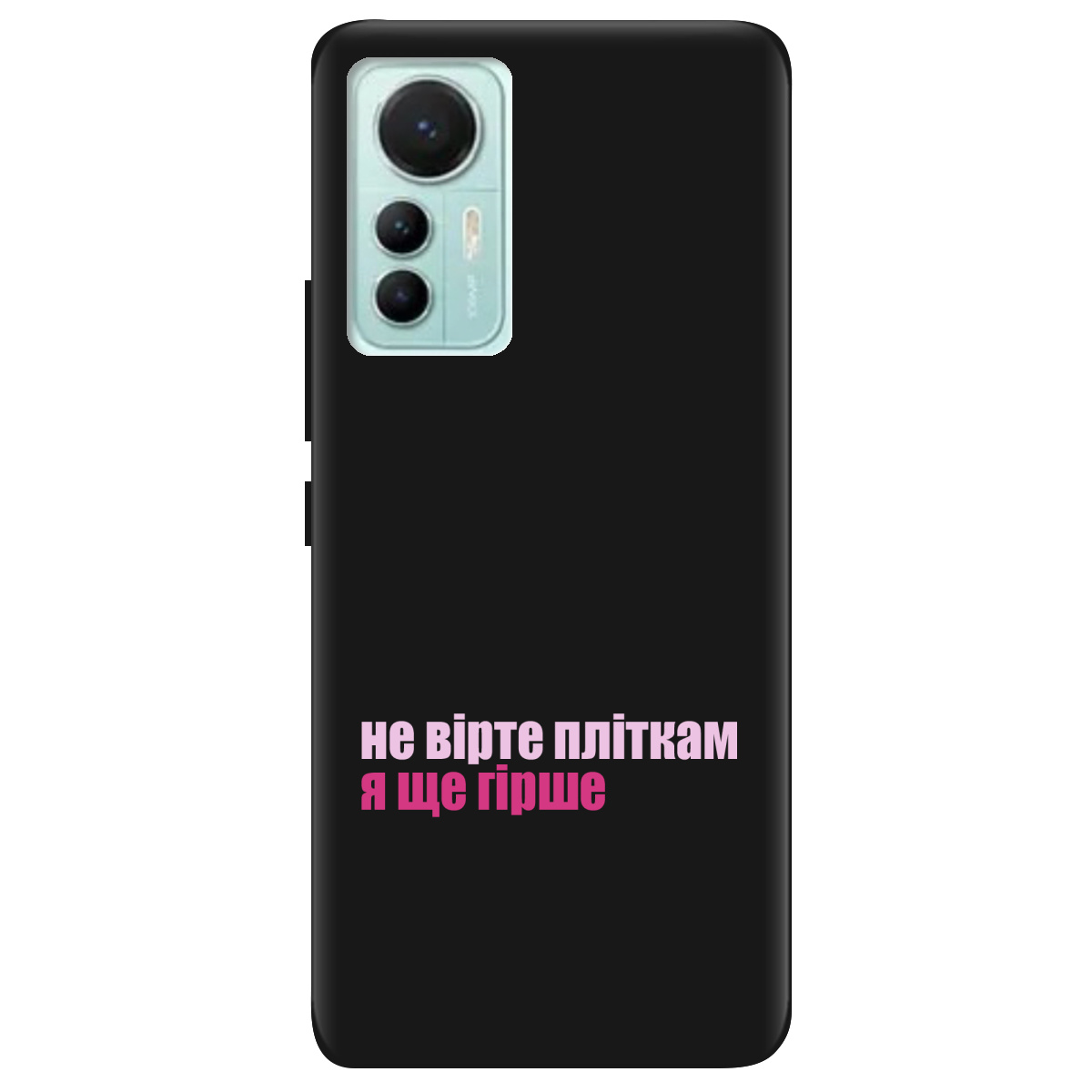 Чохол для Xiaomi 12 Lite чорний матовий soft touch Не вірте пліткам - фото 1 Чохол для Xiaomi 12 Lite чорний матовий soft touch Не вірте пліткам - фото 1 - Чохли для телефонів