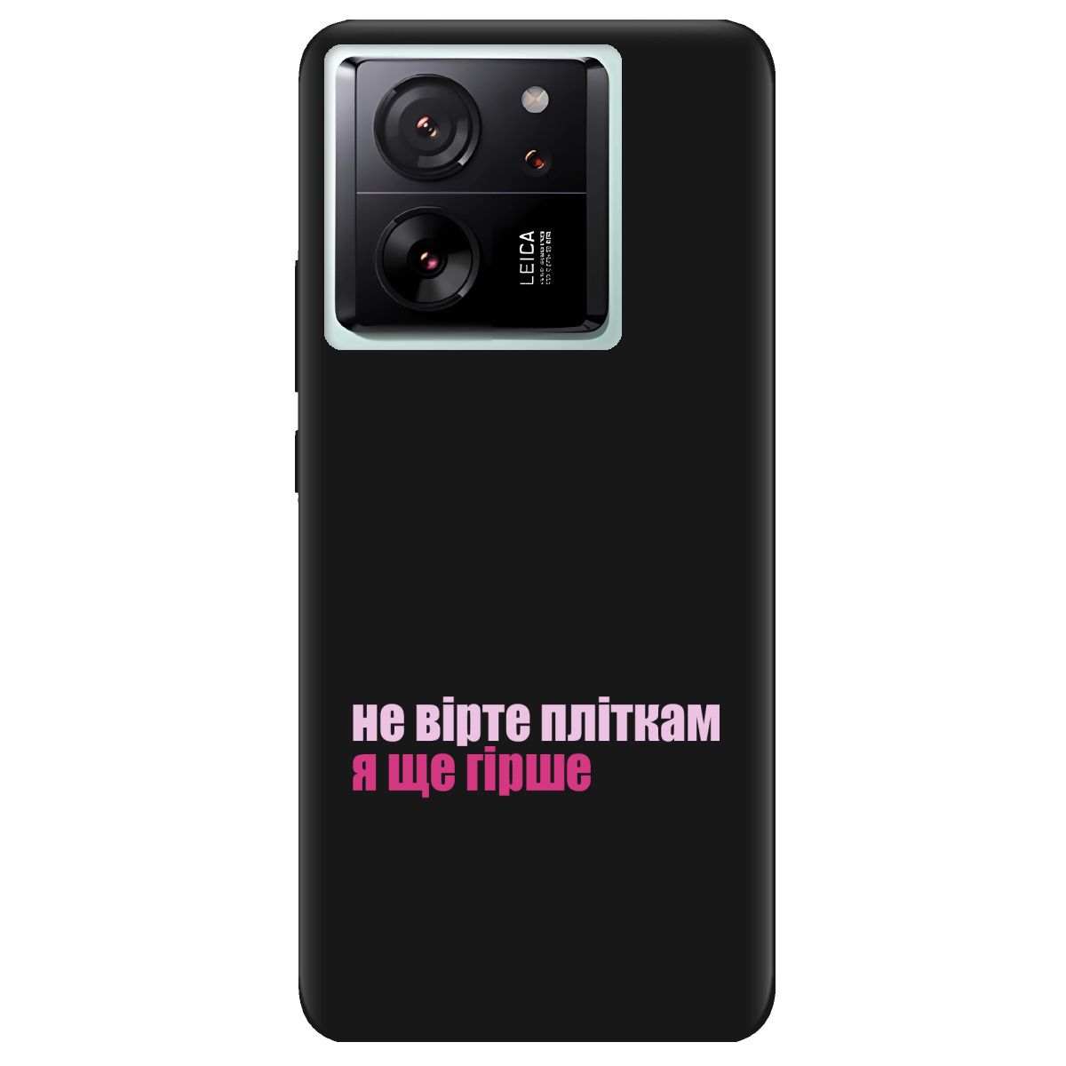 Чехол для Xiaomi 13T Pro черный матовый soft touch Не вірте пліткам - фото 1 - Чехлы для телефонов