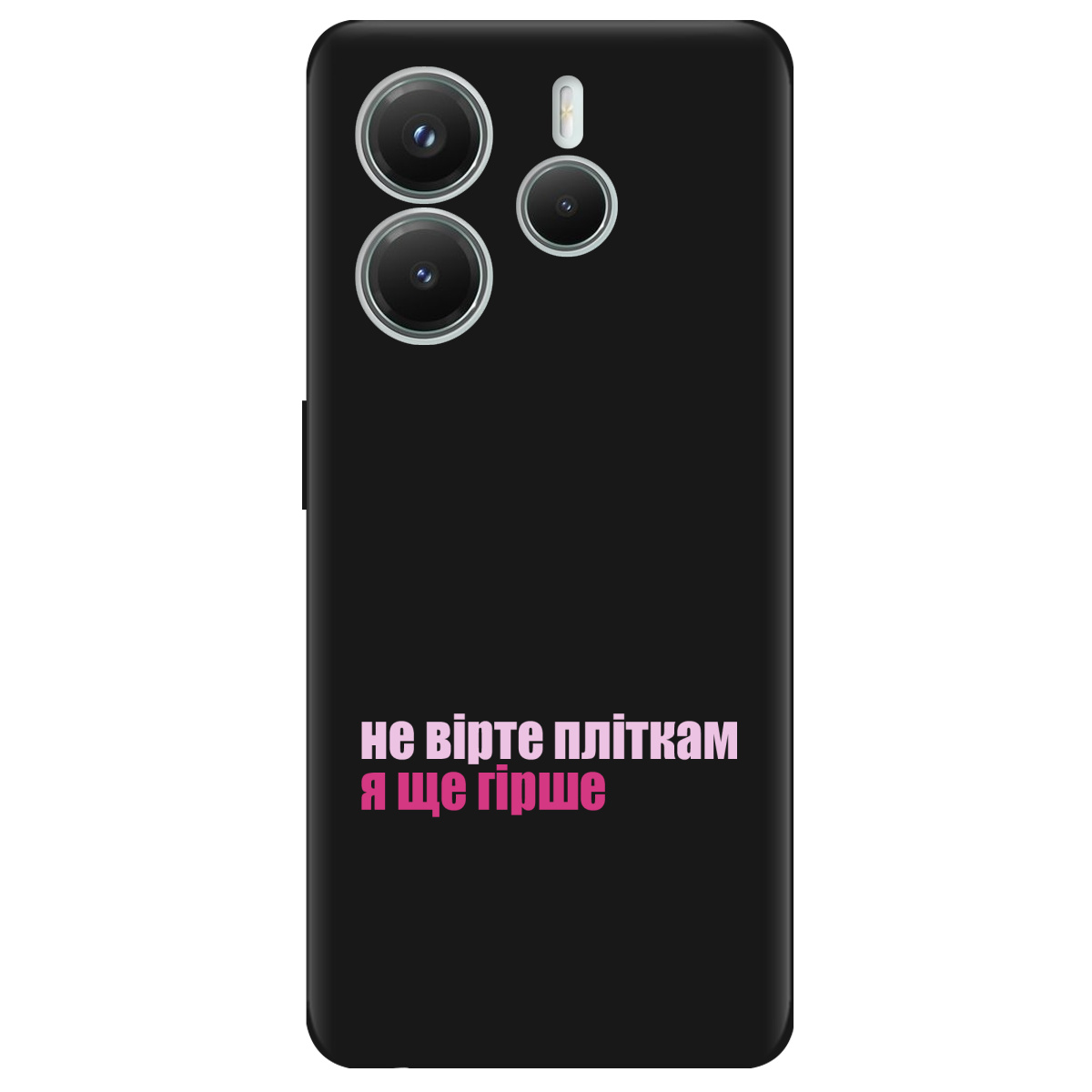Чехол для Xiaomi Redmi Note 14 5G черный матовый soft touch Не вірте пліткам - фото 1 - Чехлы для телефонов